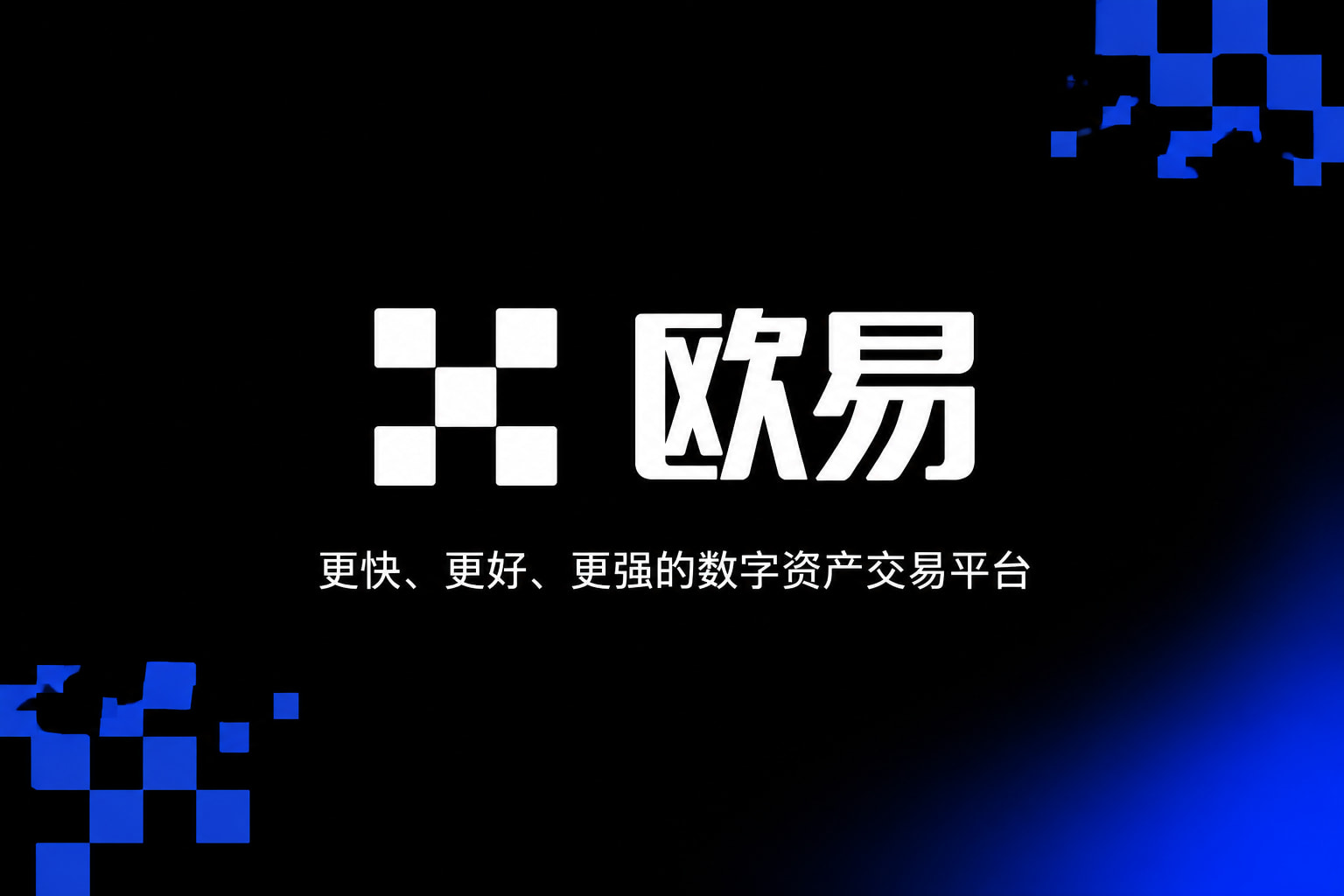 欧交易所app安装欧交易所app官网界面